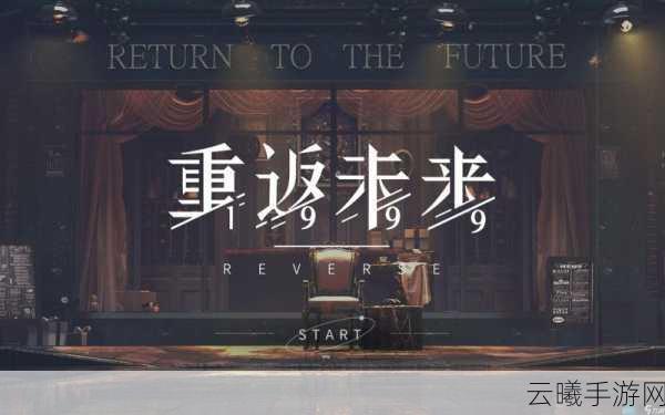 重返未来震撼开服,探索未知,重塑时空之旅!