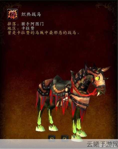 魔兽世界手游版，堕落的战马获取全攻略及趣味玩法揭秘