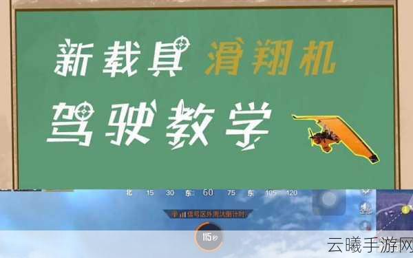 和平精英滑翔机驾驶攻略及趣味玩法大揭秘