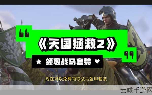 天国，拯救2手游资讯，多样马匹任你骑，尊贵战马引领荣耀征程