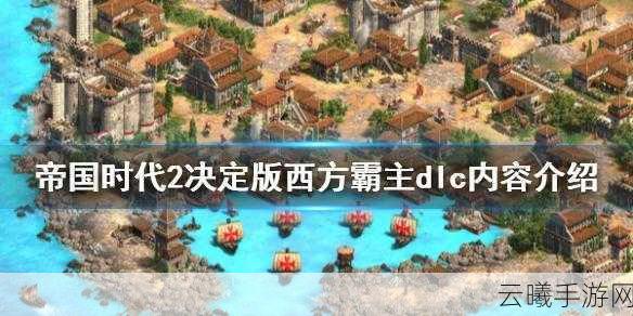 帝国时代2,天下霸主骑战攻略,策略与技巧全揭秘,解锁史诗级战争乐趣!