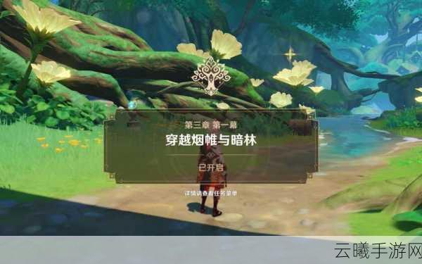 原神穿越烟帷与暗林任务流程全攻略,解锁须弥世界的奇妙冒险