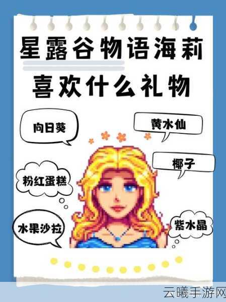 星露谷物语手游资讯,揭秘海莉喜好,探索乡村浪漫之旅