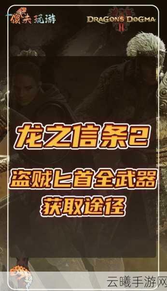 龙之信条黑暗觉者全物品ID编码汇总及资源管理秘籍,解锁无限探险乐趣